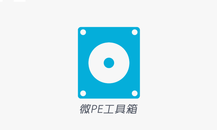 系统维护纯净版无广告工具微PE（WePE）